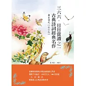 三六六‧日日賞讀之一 古典詩詞經典名作(唐至清代)【修訂版】 (電子書)