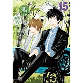 鴨乃橋論的禁忌推理(15) (電子書)