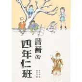 晉晉的四年仁班(四版) (電子書)