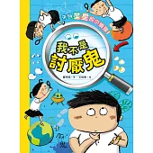 來自星星的小偵探1：我不是討厭鬼 (電子書)