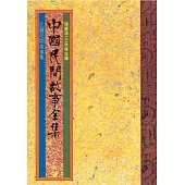 江蘇民間故事集 (電子書)