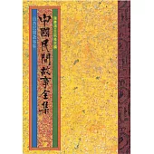 山西民間故事集 (電子書)