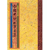 甘肅民間故事集 (電子書)