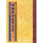 遼寧民間故事集(二) (電子書)