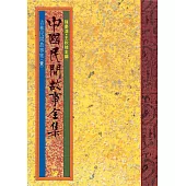 吉林民間故事集(一) (電子書)