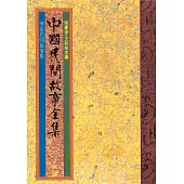 寧夏民間故事集 (電子書)