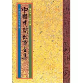 新疆民間故事集(一) (電子書)