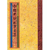 青海民間故事集 (電子書)