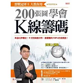 實戰冠軍E大教你用200張圖學會K線籌碼：本益比評價法+E式技術面分析，篩選獲利100%的成長股！（熱銷再版） (電子書)