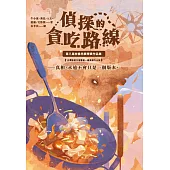 貪吃的偵探路線：第八屆林佛兒獎得獎作品集 (電子書)