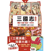 三國志全圖解：人物.戰爭.版圖一冊掌握 (電子書)