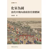 化家為國──清代中期內務府的官僚體制 (電子書)