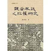 魏晉服議之經權研究 (電子書)