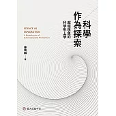 科學作為探索──超越現象的科學形上學 (電子書)