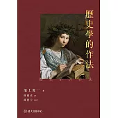 歷史學的作法 (電子書)