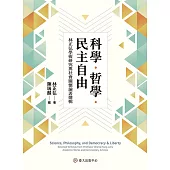 科學.哲學.民主自由──林正弘學術研究與社會關懷論著選輯 (電子書)