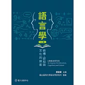 語言學──結構、認知與文化的探索(二版) (電子書)