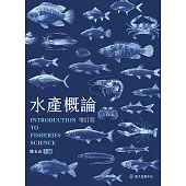 水產概論(增訂版) (電子書)