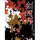 金閣寺 (電子書)