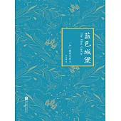 藍色城堡 (電子書)