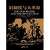 舊制度與大革命 (電子書)