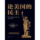 論美國的民主 (電子書)