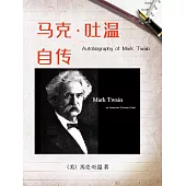 馬克·吐溫自傳（名人傳記系列） (電子書)