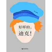 好樣的，迪克! (電子書)