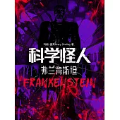 科學怪人：弗蘭肯斯坦 (電子書)