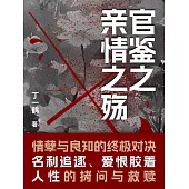 官鑒之親情之殤 (電子書)