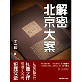 解密北京大案 (電子書)
