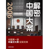 解密中國大案2006 (電子書)