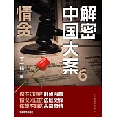 解密中國大案6：情貪 (電子書)