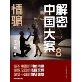 解密中國大案8：情騙 (電子書)