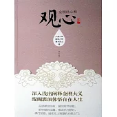 觀心：金剛經心釋 (電子書)