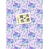 共君一醉一陶然 (電子書)