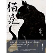 貓城記 (電子書)