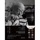 假話全不說，真話不全說：季羨林口述史 (電子書)