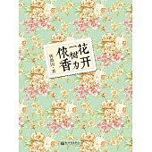 花開一樹為儂香 (電子書)