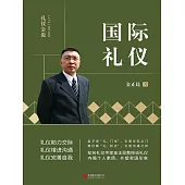 禮儀金說：國際禮儀 (電子書)