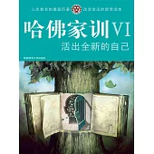 哈佛家訓Ⅵ：活出全新的自己 (電子書)