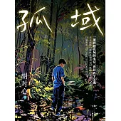 孤域 (電子書)
