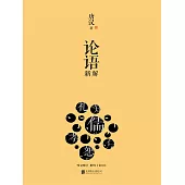 論語新解 (電子書)