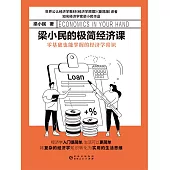 梁小民的極簡經濟課 (電子書)