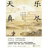 樂盡天真：驚豔千年的蘇軾詩詞 (電子書)