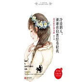 冷漠的人，謝謝你們曾經看輕我：我是射手座女孩 (電子書)