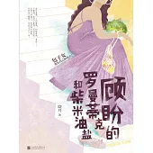 顧盼的羅曼蒂克和柴米油鹽 (電子書)