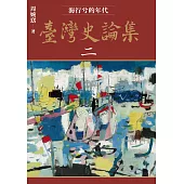 臺灣史論集二：海行兮的年代 (電子書)