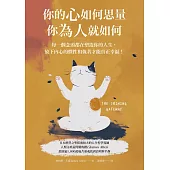 你的心如何思量，你為人就如何：每一個念頭都在塑造你的人生，放下內心的慣性與執著，才能真正的幸福! (電子書)
