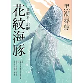 黑潮尋鯨：用身體寫日記的花紋海豚 (電子書)